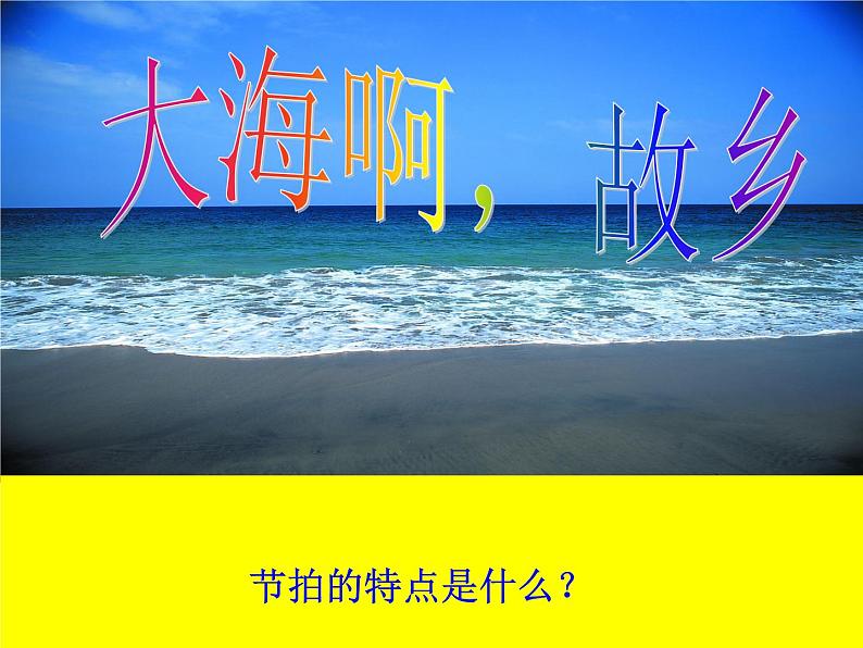 初中音乐 人音课标版(简谱) 八年级上册 大海啊,故乡 课件04
