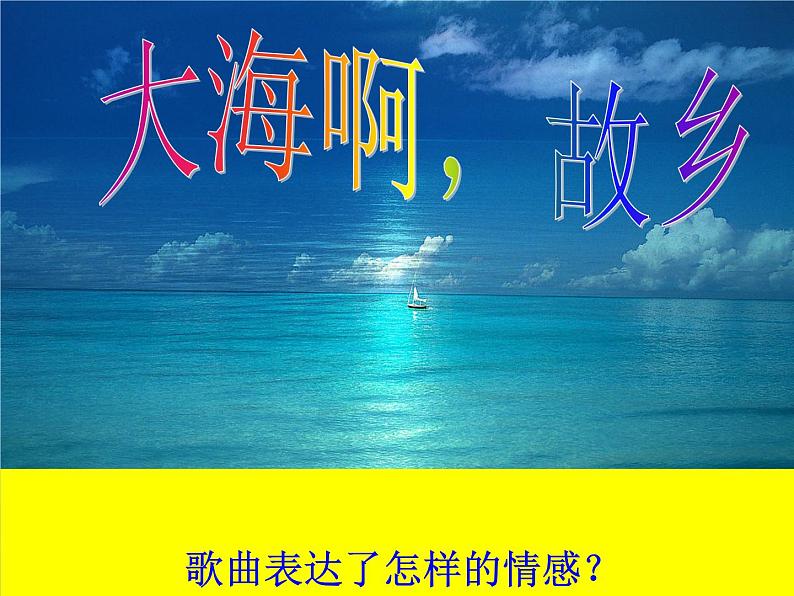 初中音乐 人音课标版(简谱) 八年级上册 大海啊,故乡 课件06