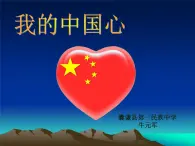 初中音乐 人音课标版（简谱） 八年级上册《我的中国心》课件