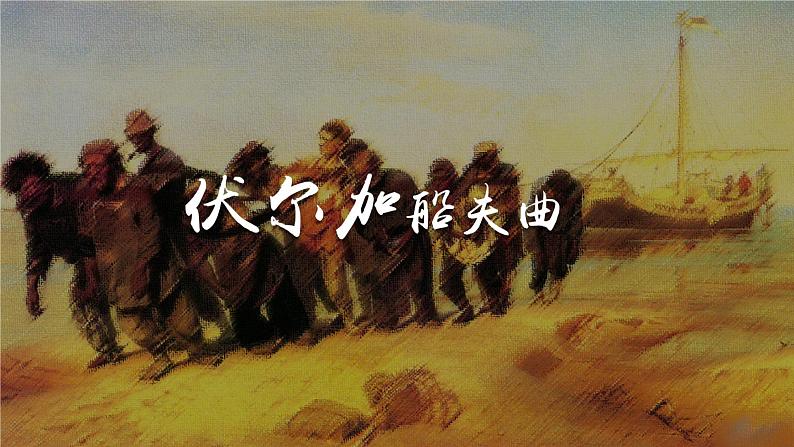 初中音乐 人音课标版(简谱) 七年级上册 伏尔加船夫曲 课件第1页
