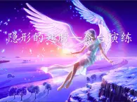 初中音乐 人音课标版（简谱） 九年级上册《隐形的翅膀》登台演练 课件