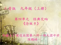 初中音乐 人音课标版（简谱） 九年级上册 念故乡《念故乡》课件