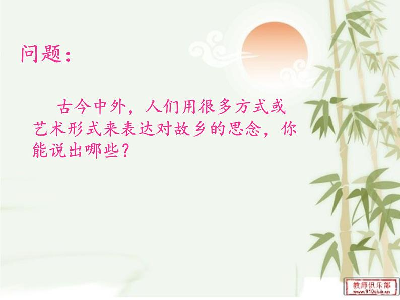 初中音乐 人音课标版(简谱) 九年级上册 念故乡《念故乡》课件03