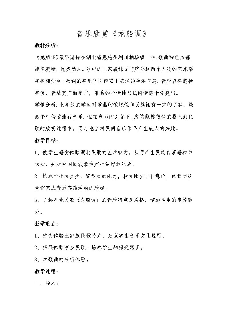 人音版七年级下册第五单元《龙船调》教案01