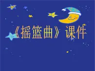 人音版八年级下册音乐课件  第二单元 演奏 摇篮曲