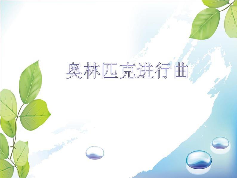 人音版八年级下册音乐课件 第一单元 欣赏 奥林匹克颂第1页