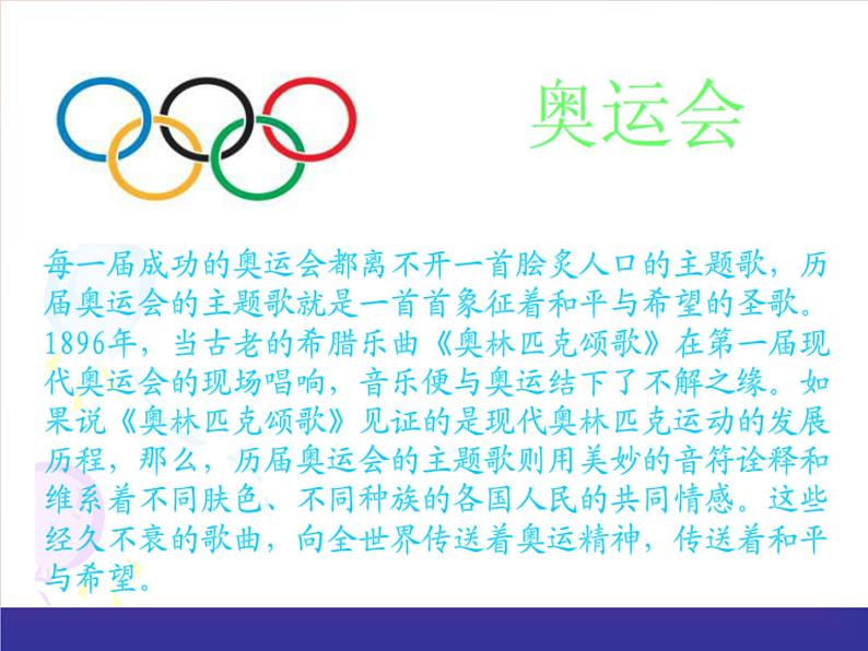 人音版八年级下册音乐课件 第一单元 欣赏 奥林匹克颂第2页