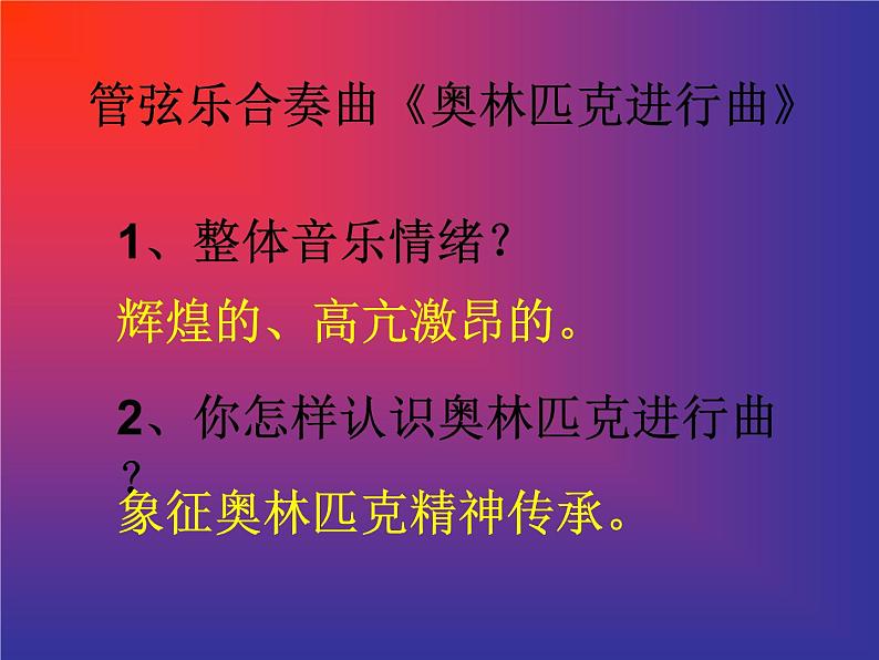 人音版八年级下册音乐课件 第一单元 欣赏 奥林匹克颂第4页