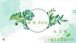 初中音乐 沪教版 八年级下册 唱歌 《绿荫》部优课件