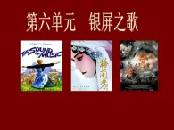 初中音乐 人教版 七年级下册 银屏之歌——《辛德勒名单》主题音乐部优课件