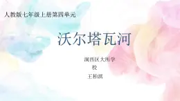 初中音乐 人教版 七年级上册 伏尔塔瓦河部优课件