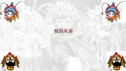 初中音乐 人教版 八年级下册 海岛冰轮初转腾 走进京剧部优课件