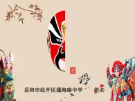 初中音乐 湘文艺版 七年级下册 京剧常识部优课件