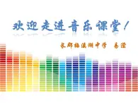 初中音乐 湘文艺版 九年级下册 重整河山待后生 曲苑奇葩——京腔湘韵部优课件