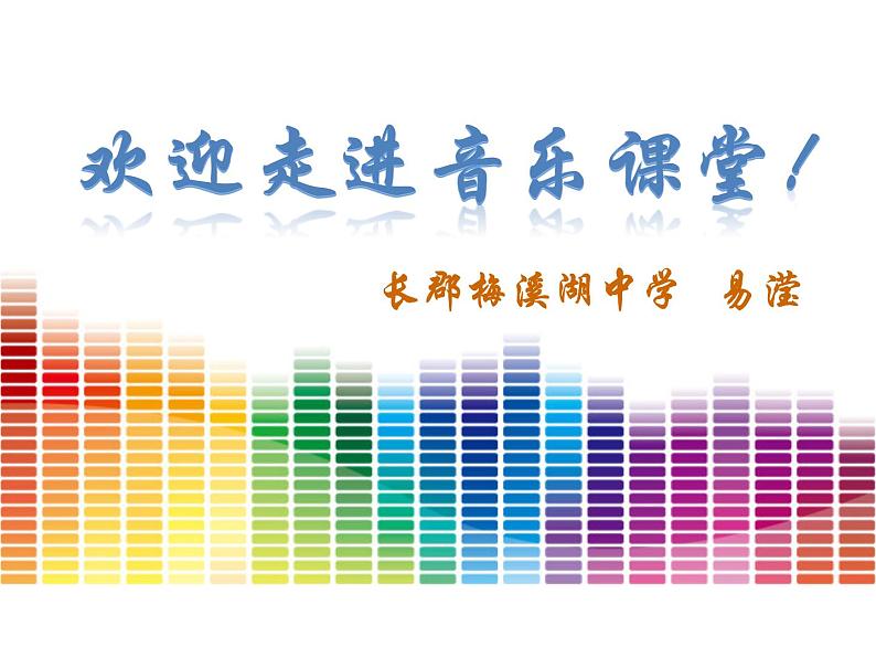 初中音乐 湘文艺版 九年级下册 重整河山待后生 曲苑奇葩——京腔湘韵部优课件第1页