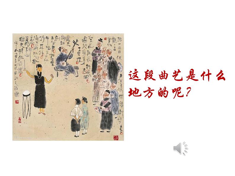初中音乐 湘文艺版 九年级下册 重整河山待后生 曲苑奇葩——京腔湘韵部优课件第4页