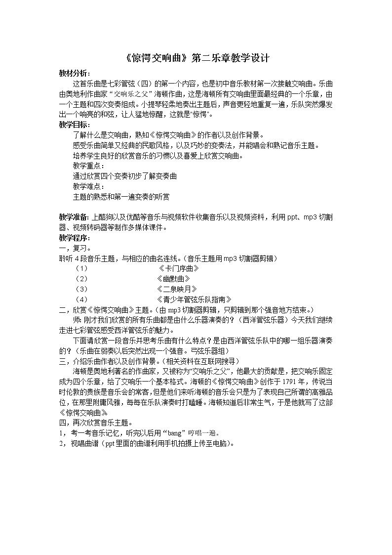 湘音8下 6.1.1第九十四“惊愕”交响曲 教案第1页