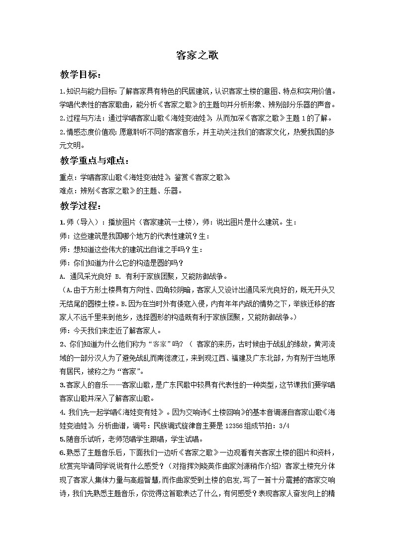 湘音8下 4.1.1客家之歌 教案01