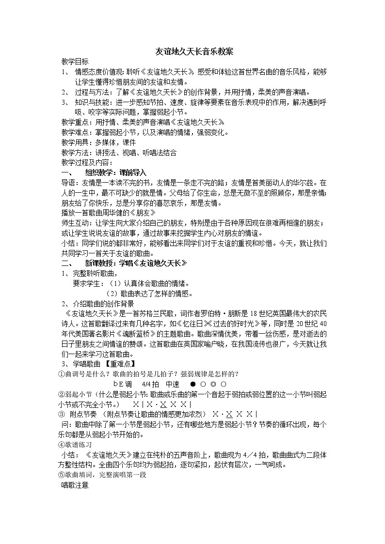 湘音8下 5.1.2友谊地久天长 教案第1页