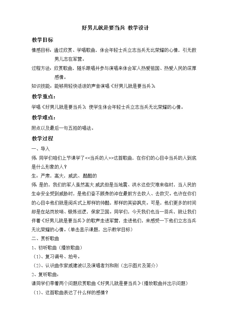 湘音8下 7.1.2好男儿就是要当兵 教案01