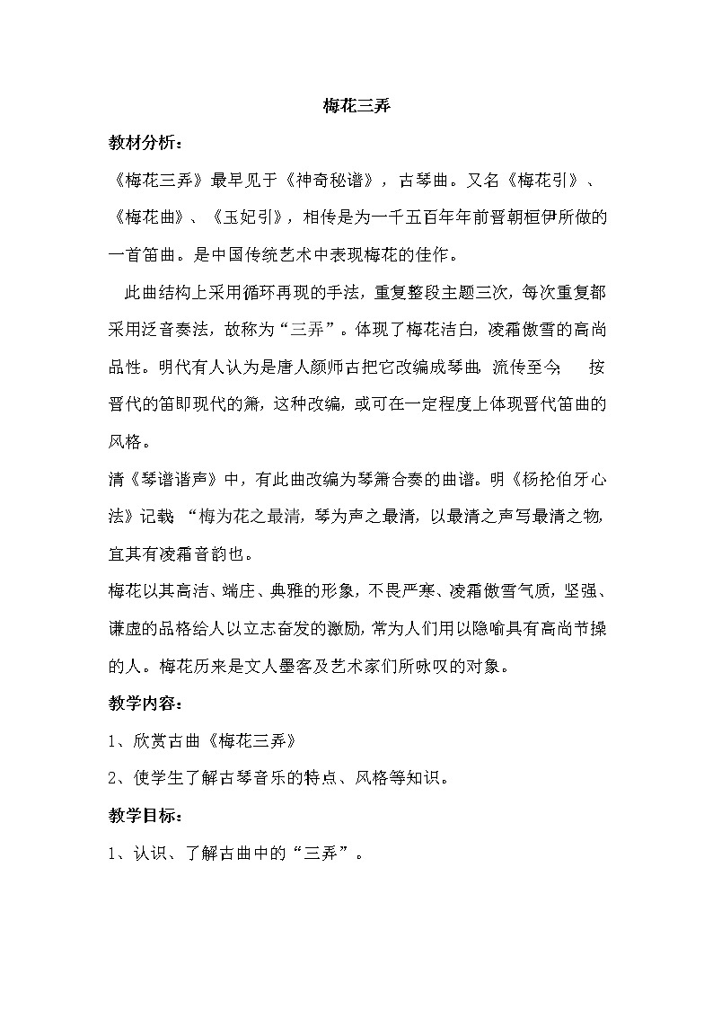 湘教版七年级下册音乐 6.1.2梅花三弄 教案第1页