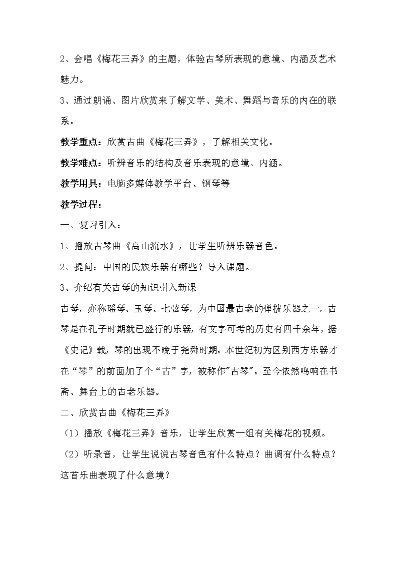 湘教版七年级下册音乐 6.1.2梅花三弄 教案第2页