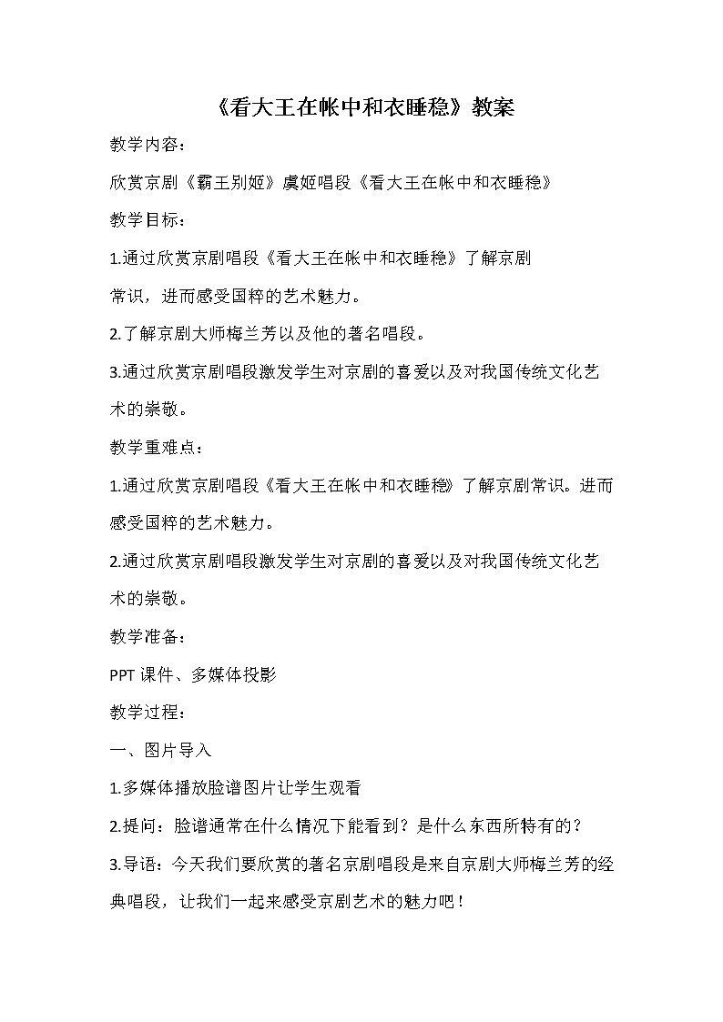 湘教版七年级下册音乐 7.2.2看大王在帐中和衣睡稳(选学)  教案第1页