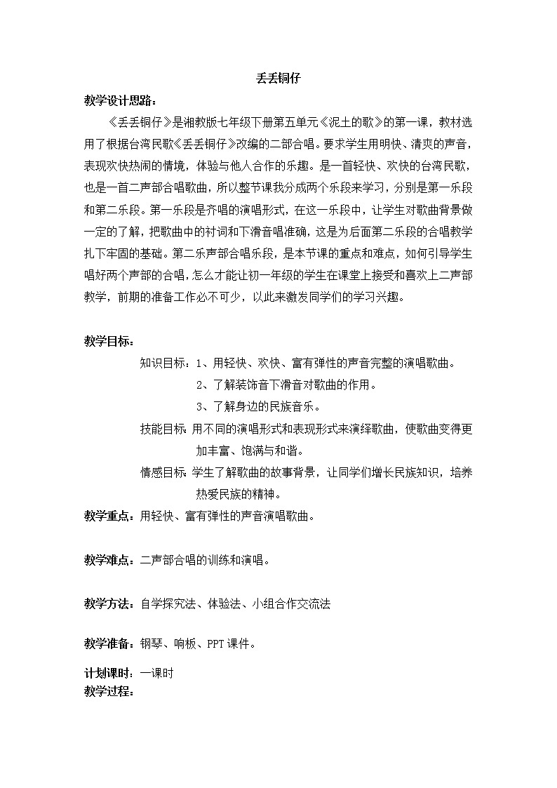 湘教版七年级下册音乐 5.1丢丢铜仔 教案第1页