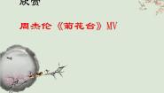 音乐八年级下册菊花台说课ppt课件