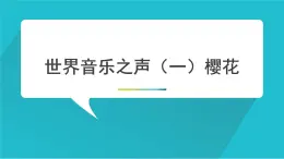 湘艺版八年级下册音乐课件 3.演唱 樱花