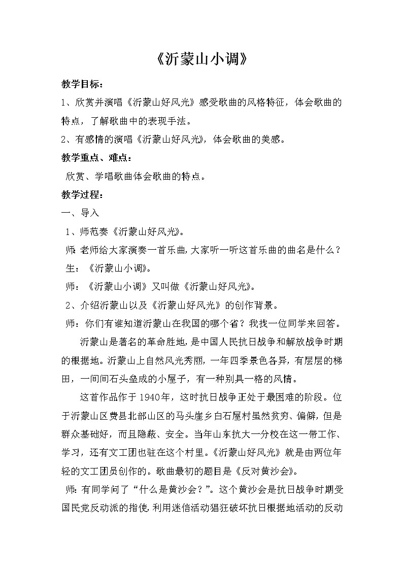 人音版七年级下册第五单元《沂蒙山小调》教案第1页