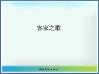 湘艺版八年级下册音乐课件 4.欣赏 客家之歌