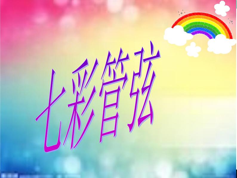 湘艺版八年级下册音乐课件 6.欣赏 第五(“命运”)交响曲(第一乐章)》第1页