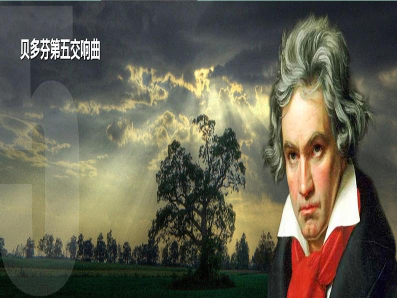 湘艺版八年级下册音乐课件 6.欣赏 第五(“命运”)交响曲(第一乐章)》第3页