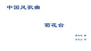 人音版八年级下册菊花台背景图课件ppt