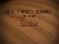 湘艺版八年级下册音乐课件 6.欣赏 第五（“命运”）交响曲（第一乐章）》