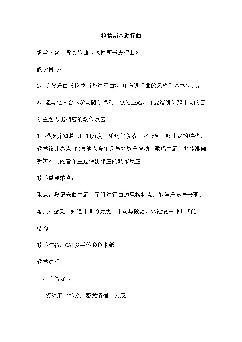 2020—2021学年人音版音乐七年级下册-第一单元拉德斯基进行曲教案第1页
