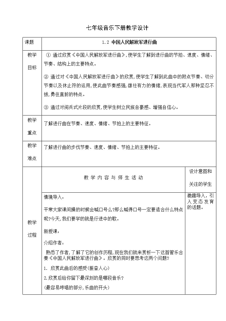 人音版七年级音乐下册教学设计:1.2中国人民解放军进行曲第1页