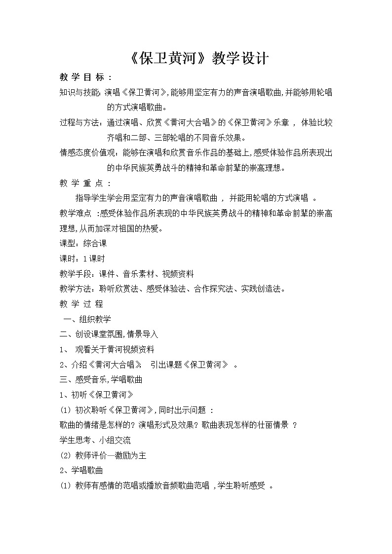 人音版九下级下册音乐 1.2.1欣赏 保卫黄河 教案01