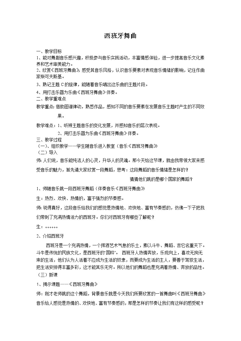 人音版九下级下册音乐 2.2.3西班牙舞曲 教案01