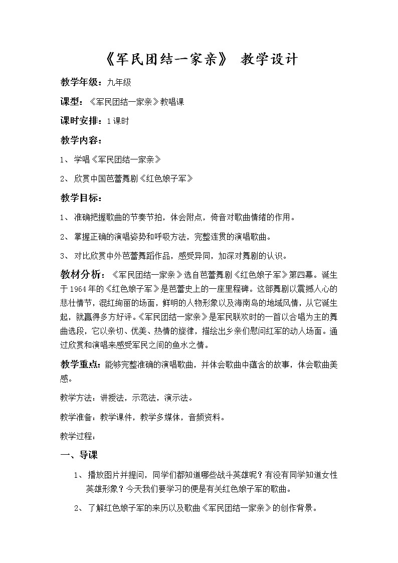 人音版九下级下册音乐 2.1军民团结一家亲 教案01