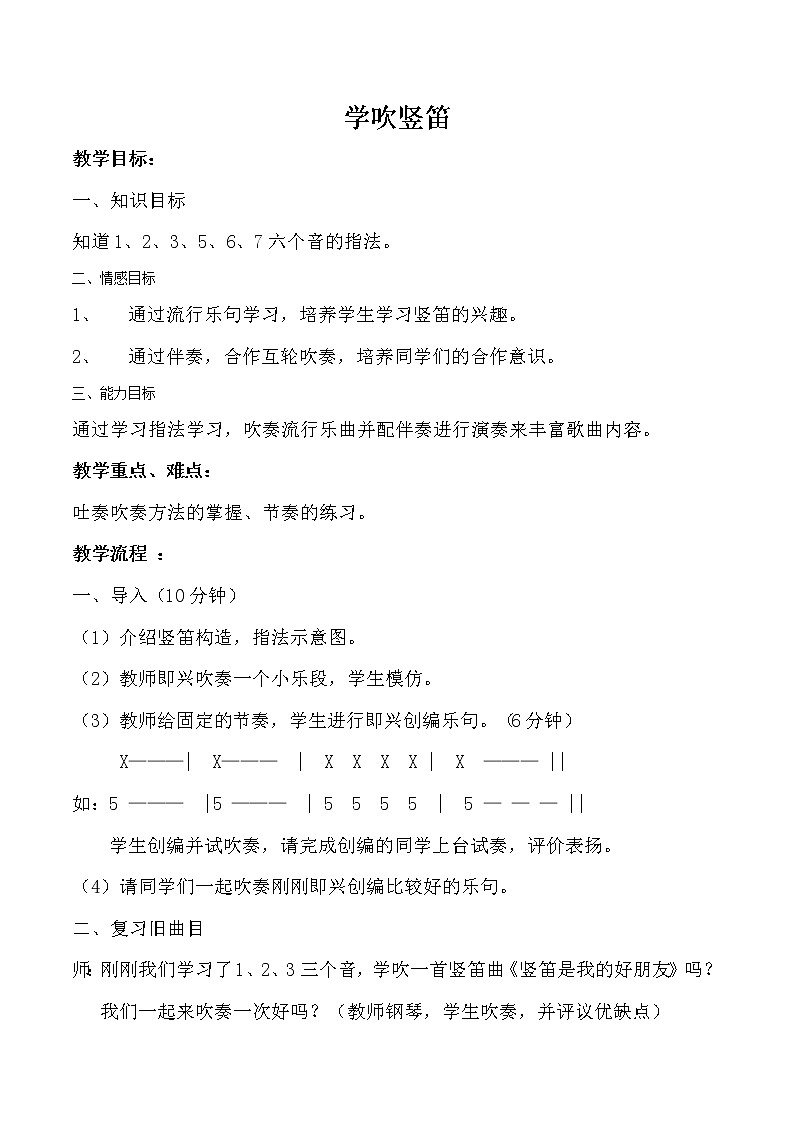 人音版音乐7下 3.3知识与技能 学吹竖笛 教案第1页