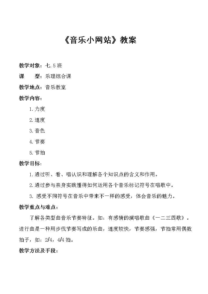 人音版音乐7下 6.1力度 速度 教案第1页