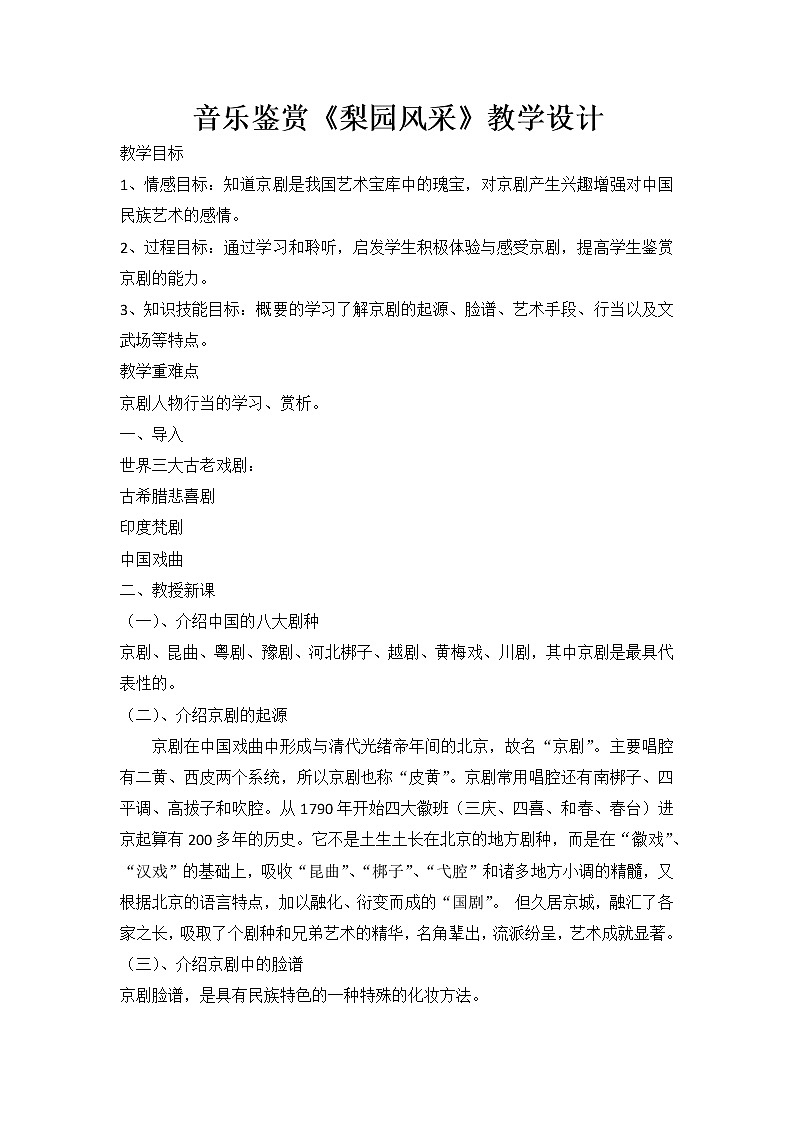 人教版八下音乐 2.4知识与实践 梨园风采 教案01
