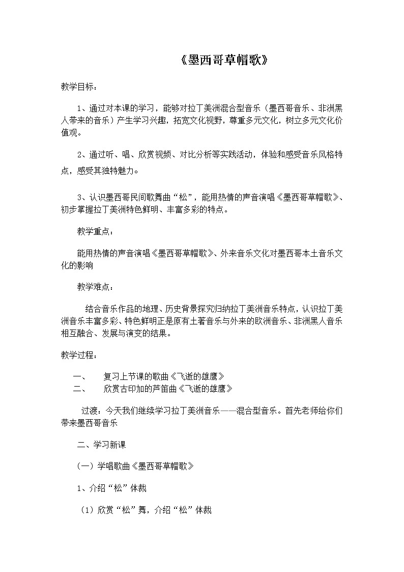 花城版音乐 八下 4.4墨西哥草帽歌  教案01