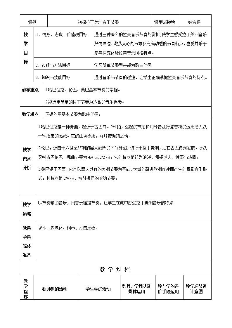 花城版音乐 八下 4.8生命之歌 初探拉丁美洲音乐节奏 教案第1页