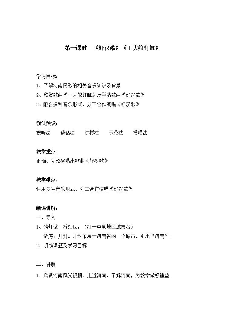 花城版音乐 八下 2.8好汉歌 教案第1页