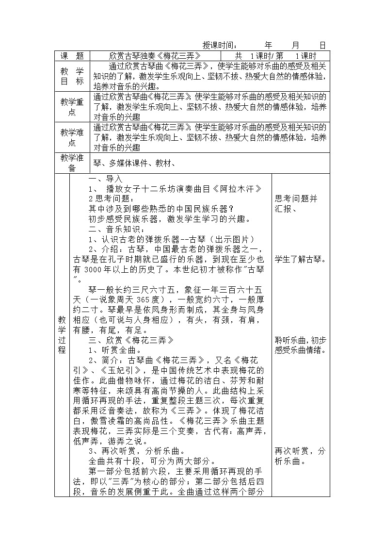 花城版音乐 八下 1.7梅花三弄 教案第1页