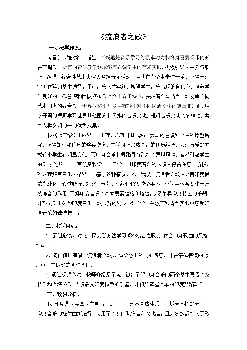 花城版音乐 七下 6.1.1流浪者之歌 教案第1页