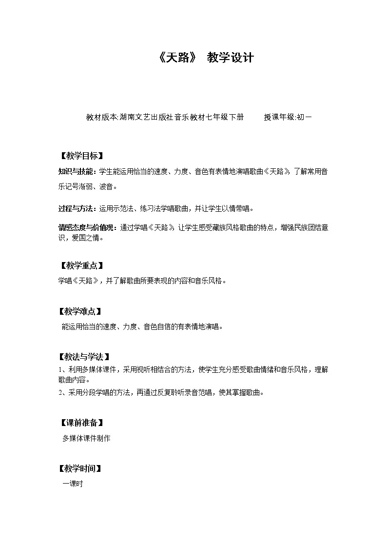 湘教版七年级下册音乐 8.2.1天路 教案第1页